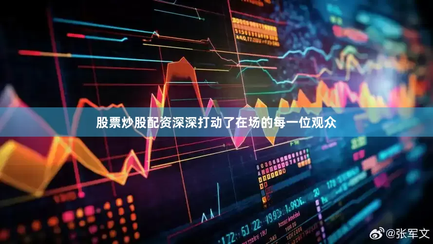 股票炒股配资深深打动了在场的每一位观众