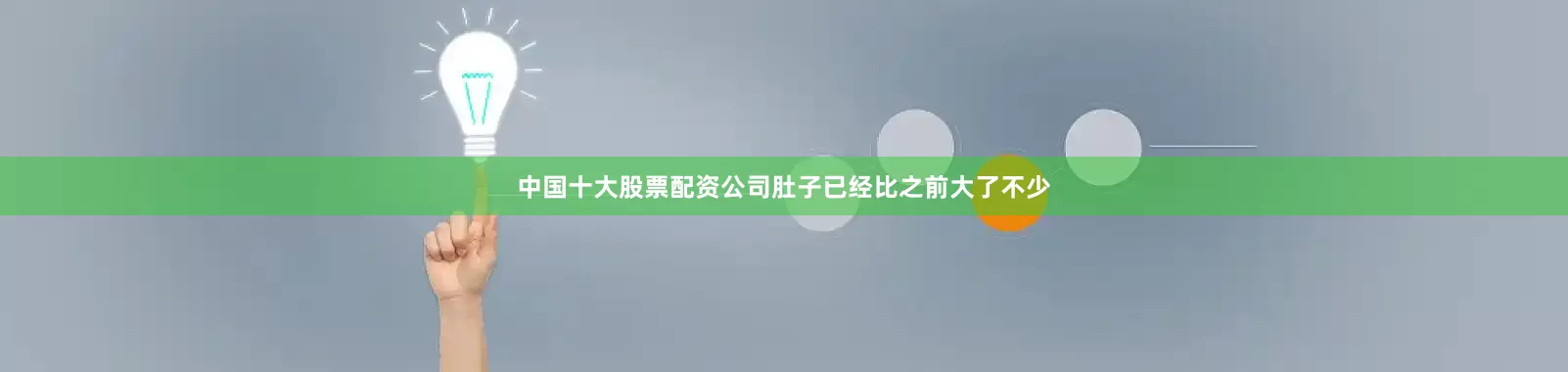 中国十大股票配资公司肚子已经比之前大了不少