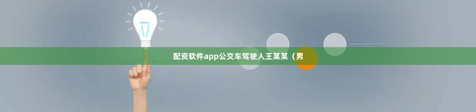 配资软件app公交车驾驶人王某某（男