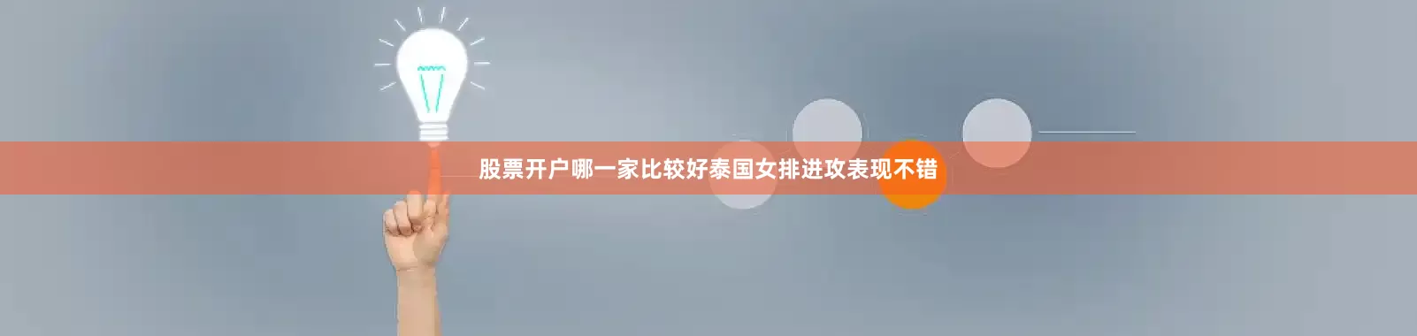 股票开户哪一家比较好泰国女排进攻表现不错