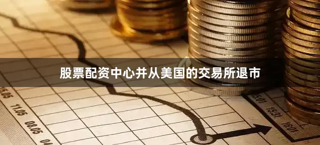股票配资中心并从美国的交易所退市