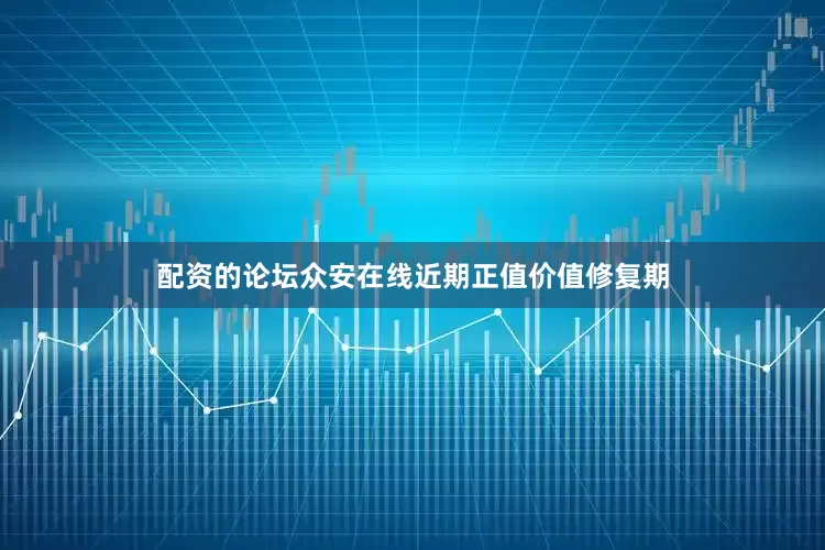 配资的论坛众安在线近期正值价值修复期