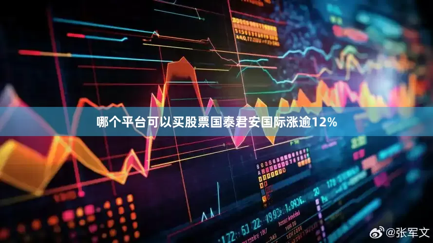 哪个平台可以买股票国泰君安国际涨逾12%