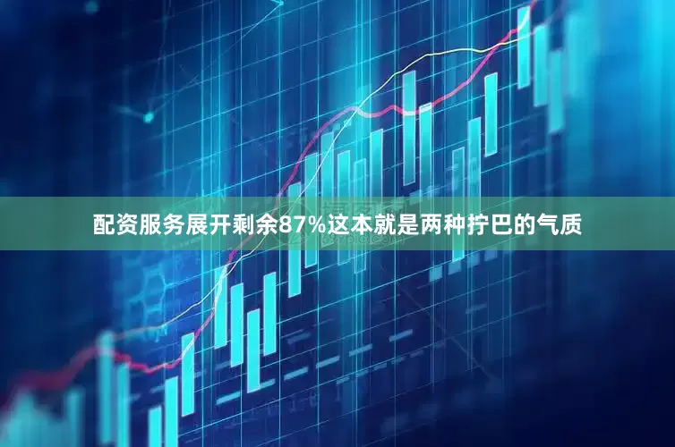 配资服务展开剩余87%这本就是两种拧巴的气质