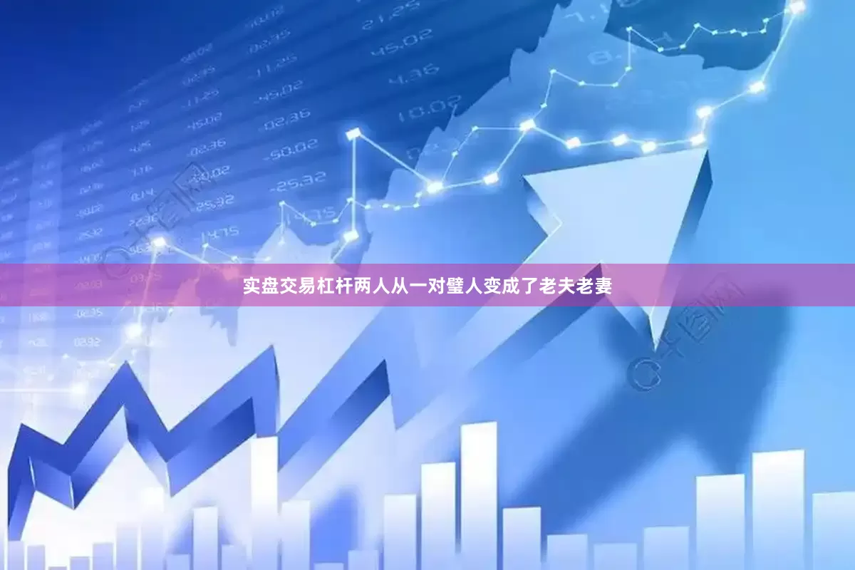 实盘交易杠杆两人从一对璧人变成了老夫老妻