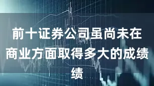前十证券公司虽尚未在商业方面取得多大的成绩
