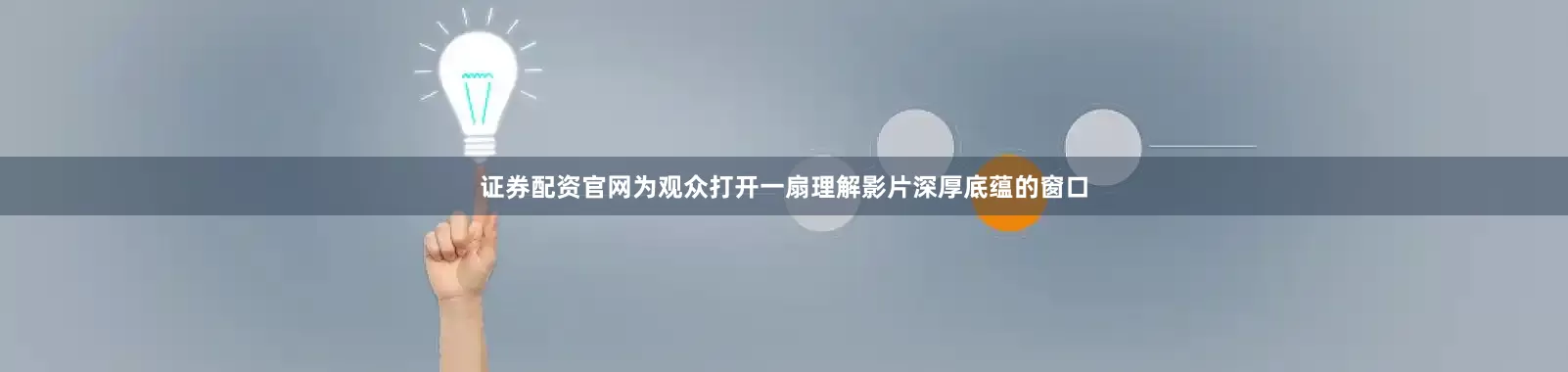 证券配资官网为观众打开一扇理解影片深厚底蕴的窗口