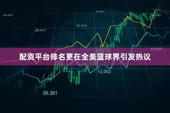 配资平台排名更在全美篮球界引发热议