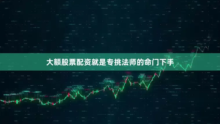 大额股票配资就是专挑法师的命门下手