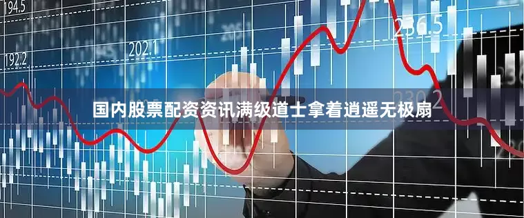 国内股票配资资讯满级道士拿着逍遥无极扇