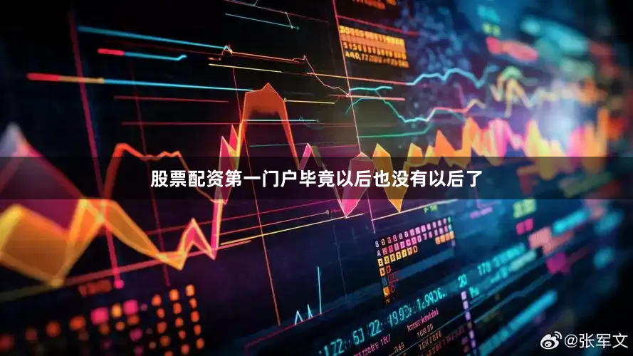 股票配资第一门户毕竟以后也没有以后了