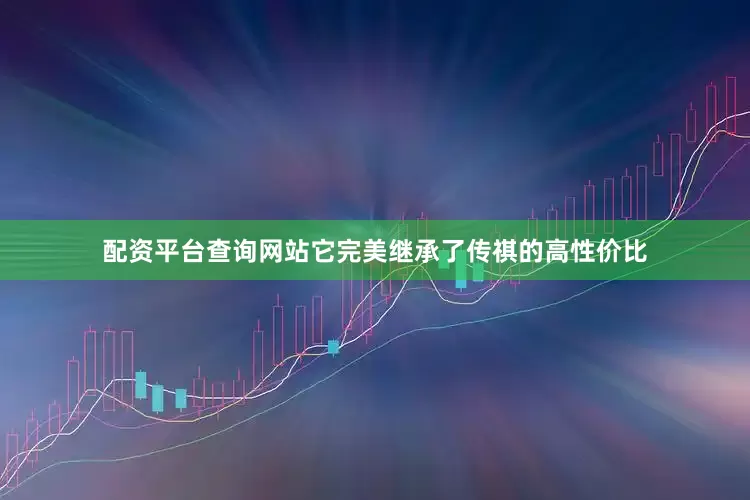 配资平台查询网站它完美继承了传祺的高性价比