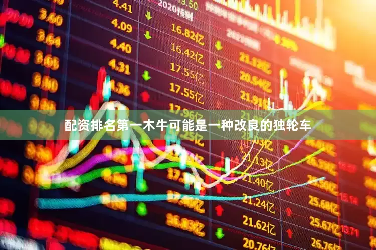配资排名第一木牛可能是一种改良的独轮车