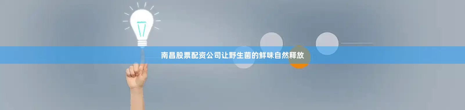 南昌股票配资公司让野生菌的鲜味自然释放