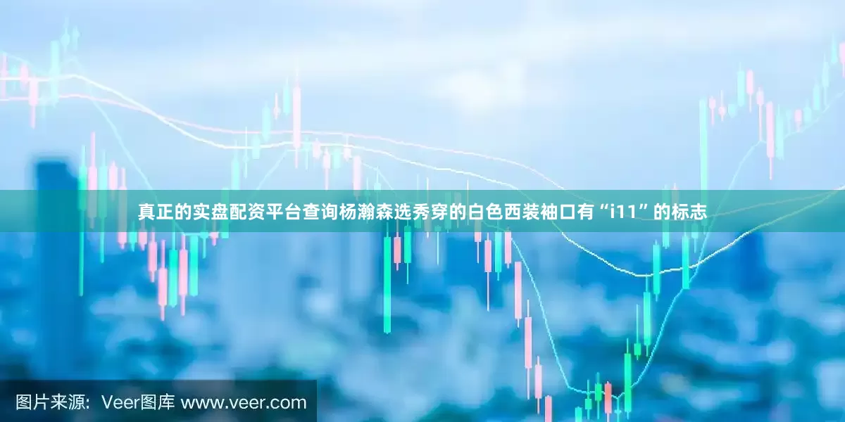 真正的实盘配资平台查询杨瀚森选秀穿的白色西装袖口有“i11”的标志