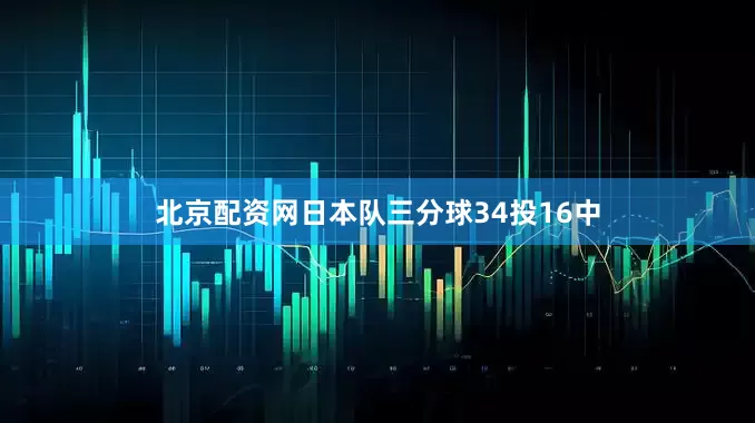 北京配资网日本队三分球34投16中