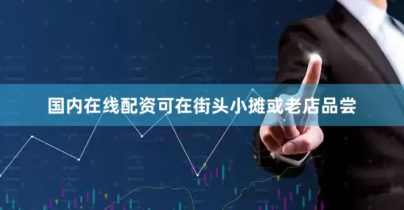 国内在线配资可在街头小摊或老店品尝
