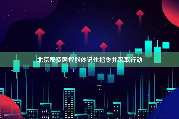 北京配资网智能体记住指令并采取行动