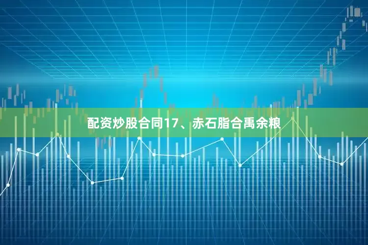 配资炒股合同17、赤石脂合禹余粮