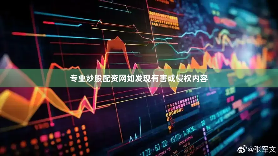 专业炒股配资网如发现有害或侵权内容