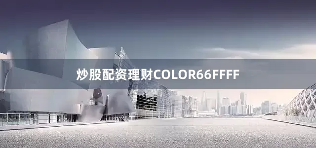 炒股配资理财COLOR66FFFF