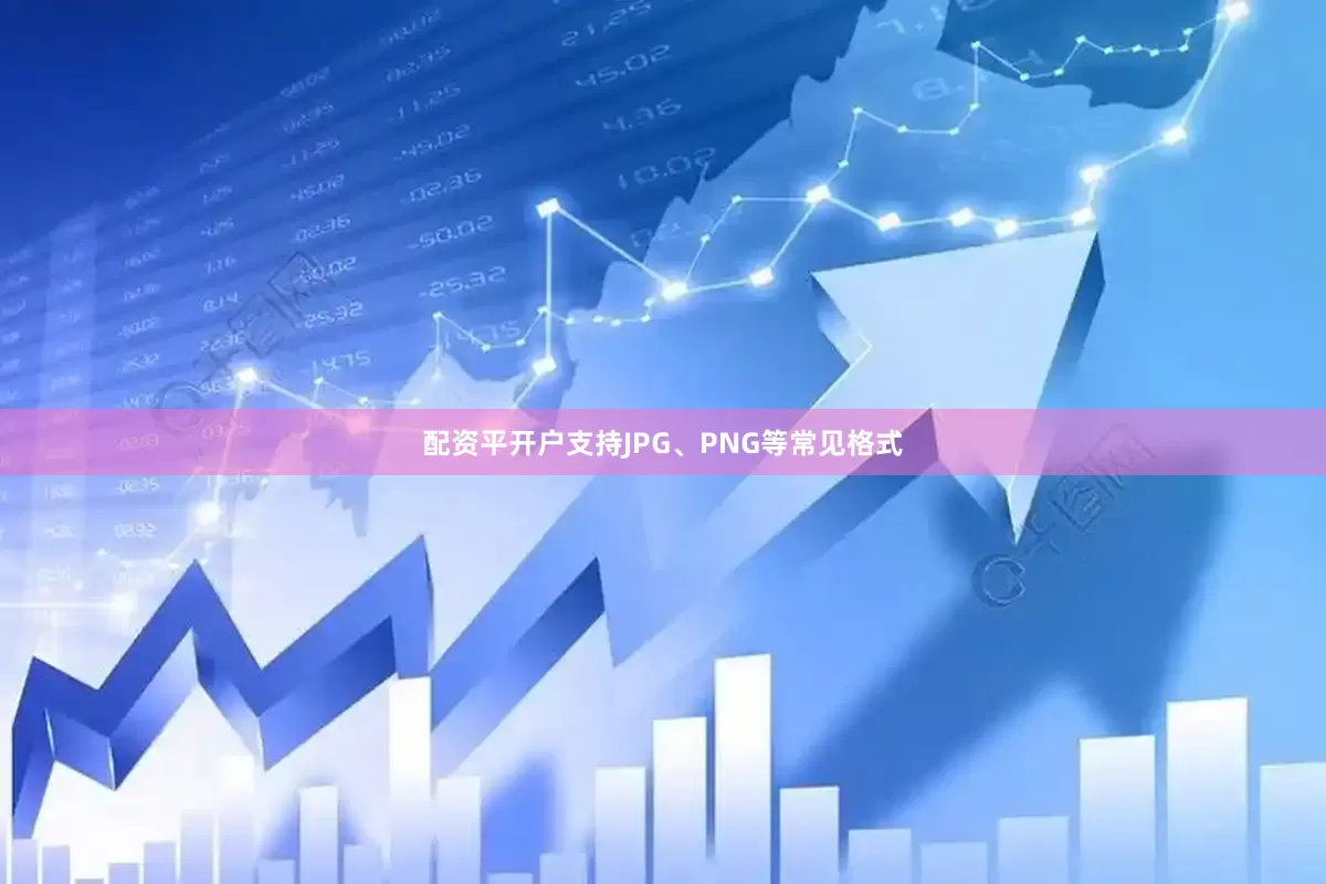 配资平开户支持JPG、PNG等常见格式