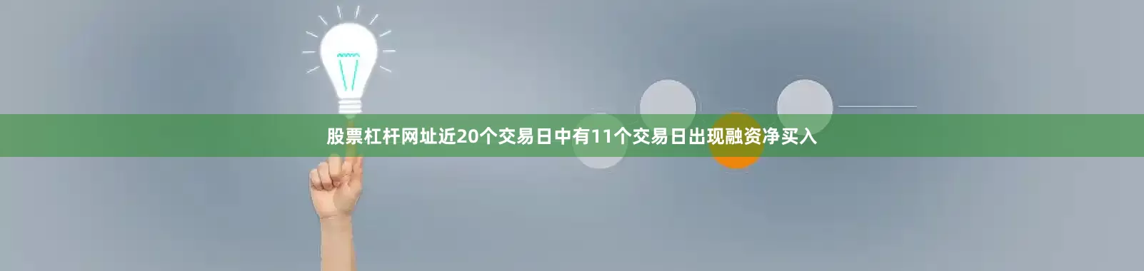 股票杠杆网址近20个交易日中有11个交易日出现融资净买入