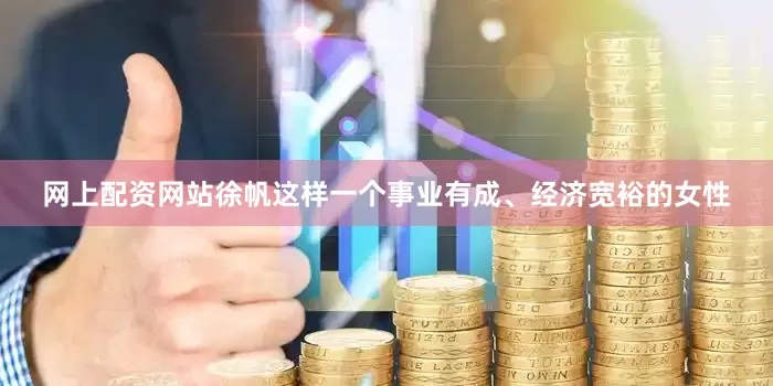 网上配资网站徐帆这样一个事业有成、经济宽裕的女性