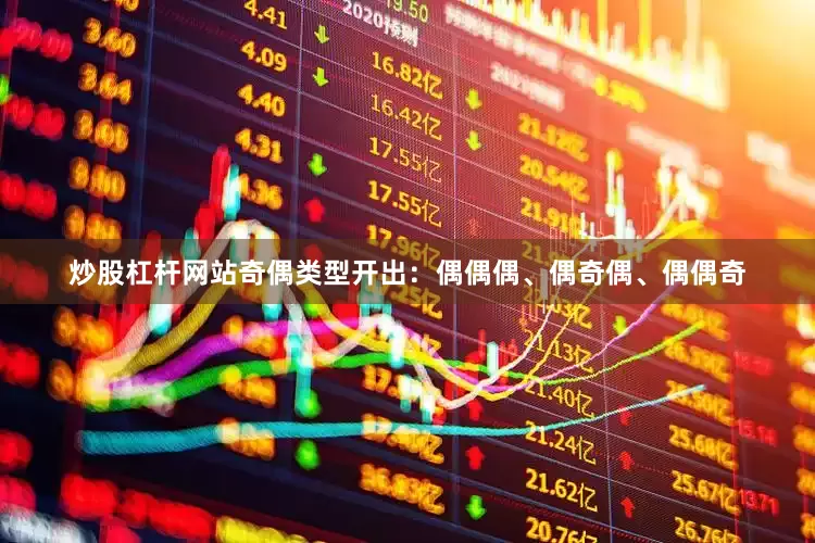 炒股杠杆网站奇偶类型开出：偶偶偶、偶奇偶、偶偶奇