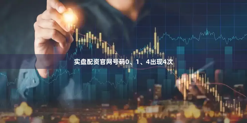 实盘配资官网号码0、1、4出现4次