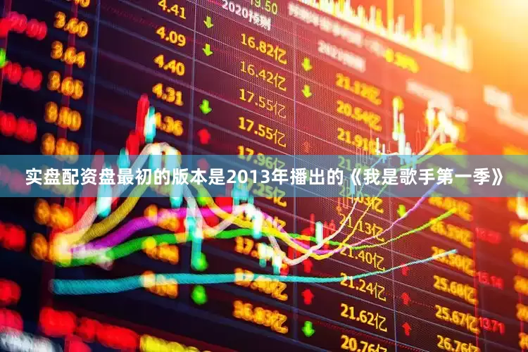 实盘配资盘最初的版本是2013年播出的《我是歌手第一季》