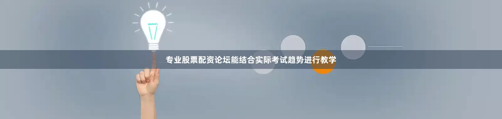专业股票配资论坛能结合实际考试趋势进行教学