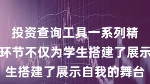 投资查询工具一系列精彩纷呈的环节不仅为学生搭建了展示自我的舞台