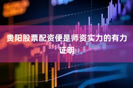 贵阳股票配资便是师资实力的有力证明