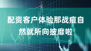 配资客户体验那战痘自然就所向披靡啦