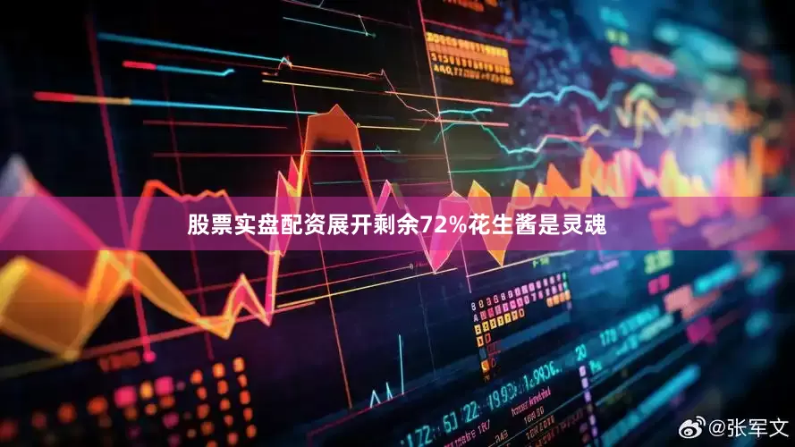 股票实盘配资展开剩余72%花生酱是灵魂