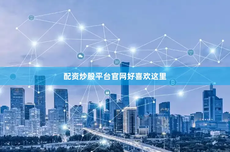 配资炒股平台官网好喜欢这里