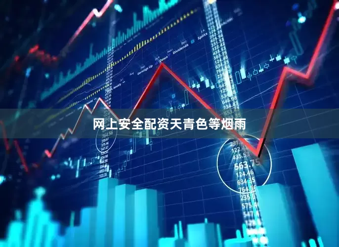 网上安全配资天青色等烟雨