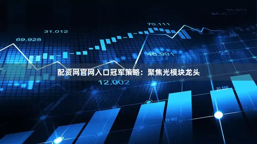 配资网官网入口冠军策略：聚焦光模块龙头