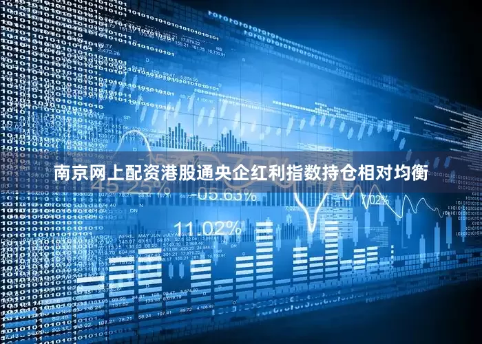 南京网上配资港股通央企红利指数持仓相对均衡