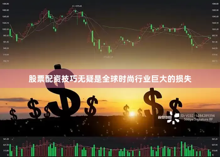 股票配资技巧无疑是全球时尚行业巨大的损失