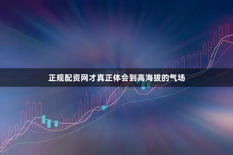 正规配资网才真正体会到高海拔的气场
