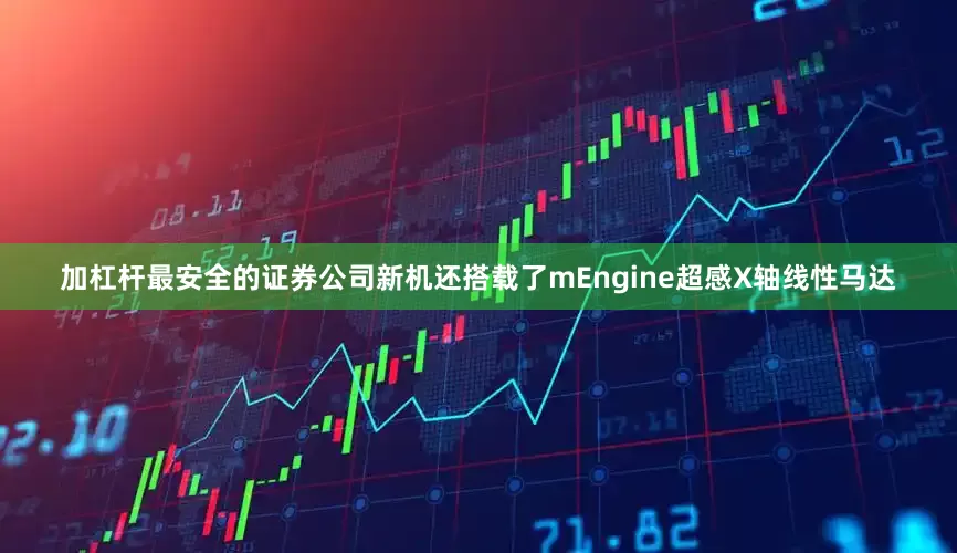 加杠杆最安全的证券公司新机还搭载了mEngine超感X轴线性马达
