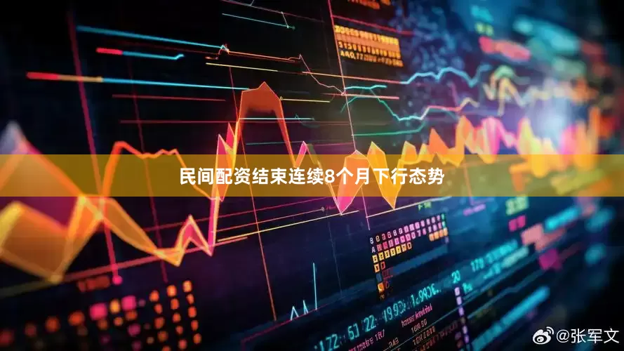 民间配资结束连续8个月下行态势