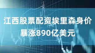江西股票配资埃里森身价暴涨890亿美元