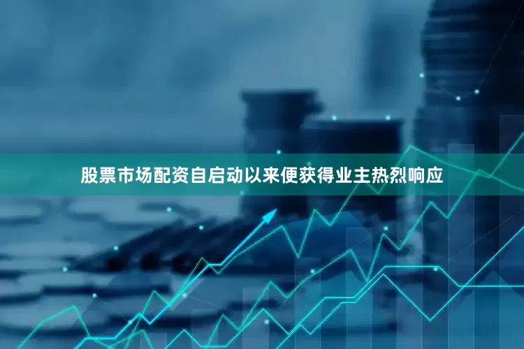 股票市场配资自启动以来便获得业主热烈响应