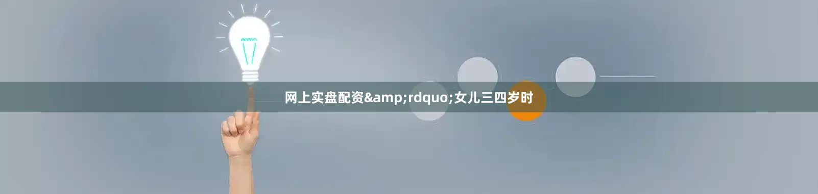 网上实盘配资&rdquo;女儿三四岁时
