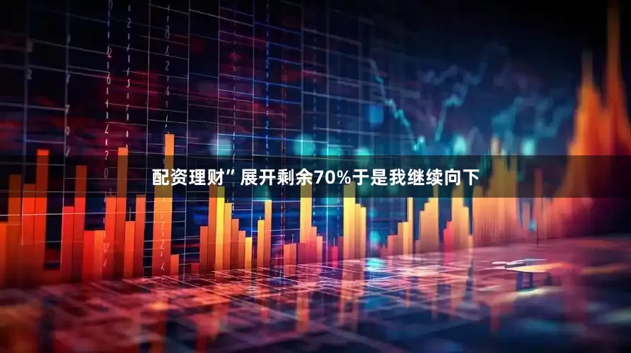 配资理财”展开剩余70%于是我继续向下