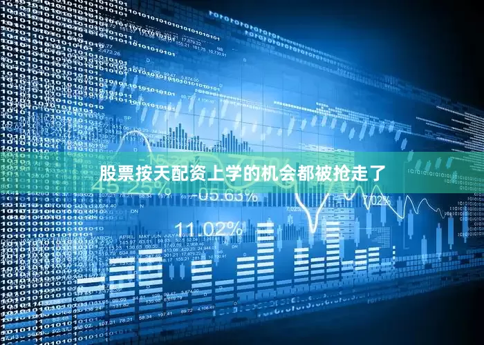 股票按天配资上学的机会都被抢走了