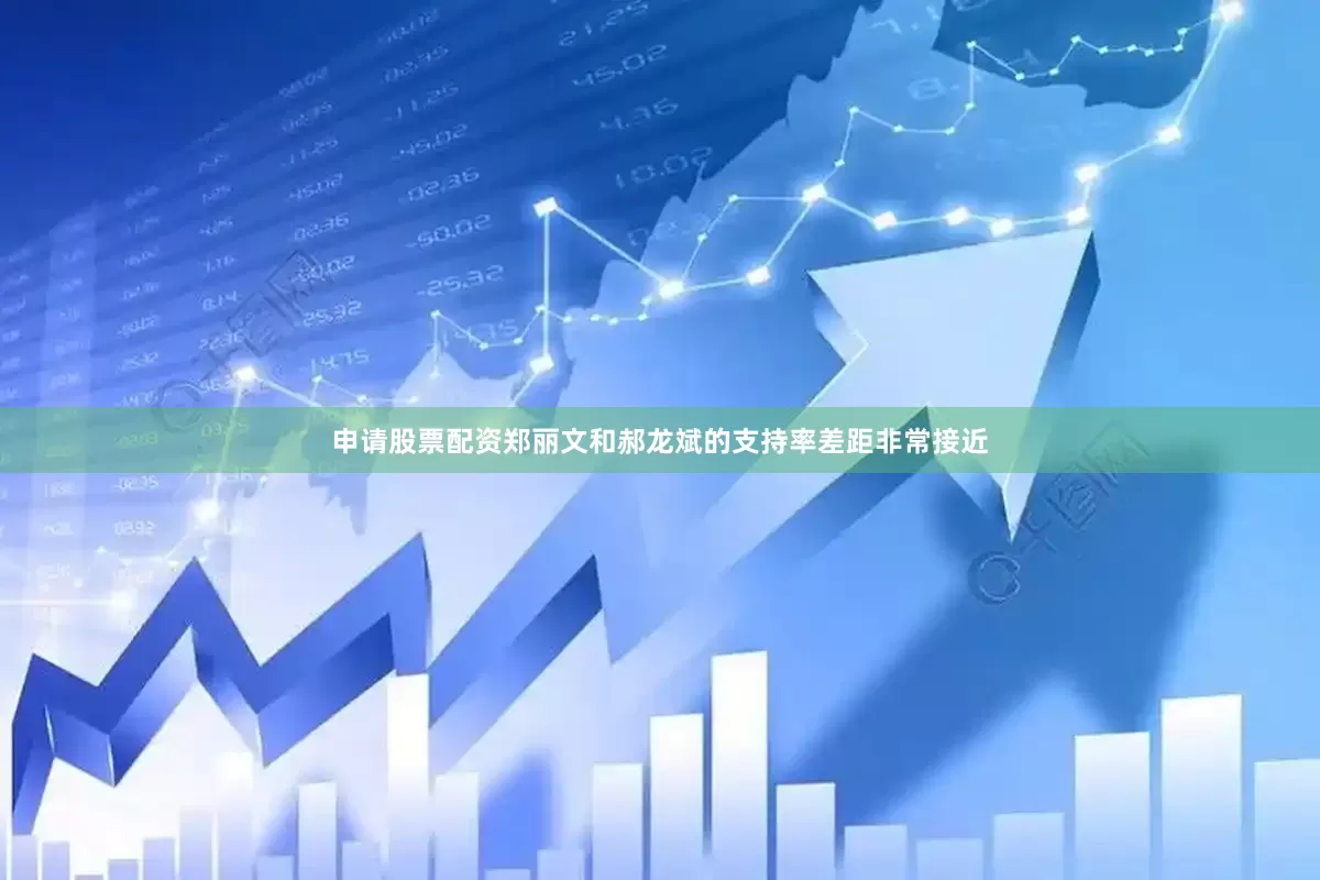 申请股票配资郑丽文和郝龙斌的支持率差距非常接近